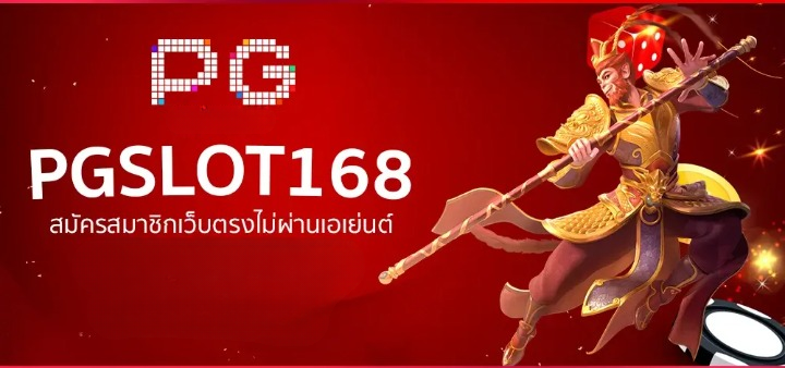 pg slot 168 ทางเข้า